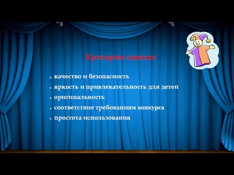 Критерии оценки: качество и безопасность яркость и привлекательность для детей оригинальность соответствие требованиям конкурса простота использования