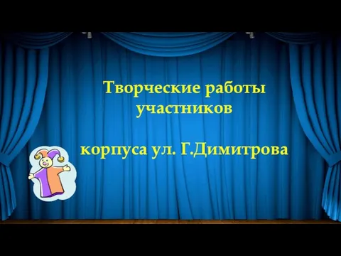 Творческие работы участников корпуса ул. Г.Димитрова