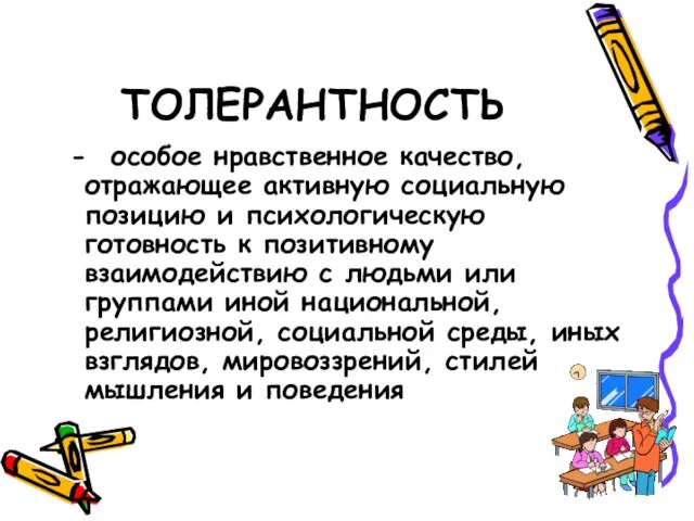 ТОЛЕРАНТНОСТЬ - особое нравственное качество, отражающее активную социальную позицию и психологическую готовность