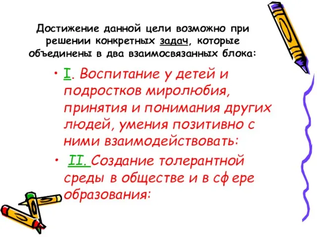 Достижение данной цели возможно при решении конкретных задач, которые объединены в два