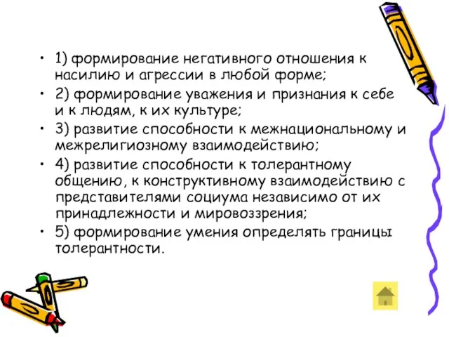 1) формирование негативного отношения к насилию и агрессии в любой форме; 2)