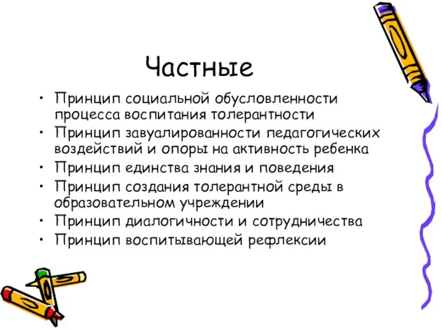 Частные Принцип социальной обусловленности процесса воспитания толерантности Принцип завуалированности педагогических воздействий и