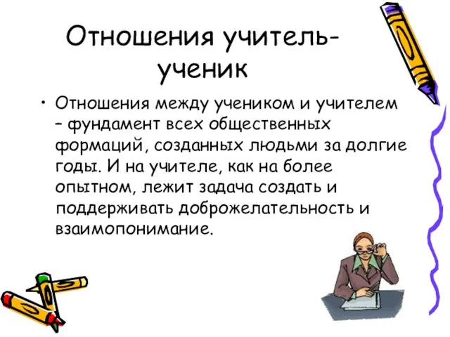 Отношения учитель- ученик Отношения между учеником и учителем – фундамент всех общественных