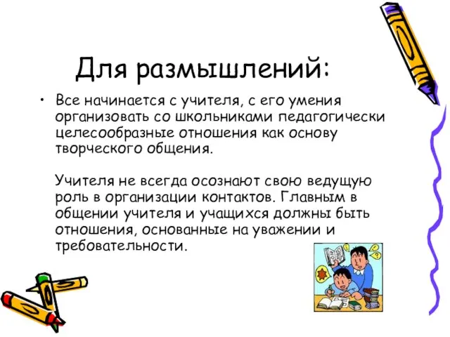 Для размышлений: Все начинается с учителя, с его умения организовать со школьниками