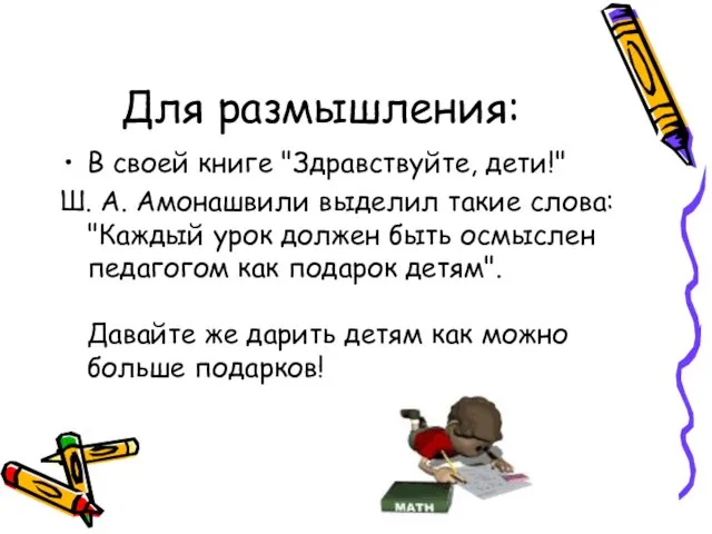 Для размышления: В своей книге "Здравствуйте, дети!" Ш. А. Амонашвили выделил такие