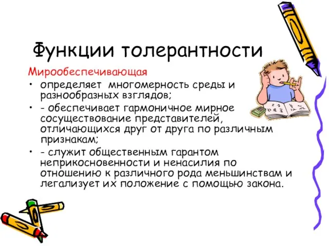 Функции толерантности Мирообеспечивающая определяет многомерность среды и разнообразных взглядов; - обеспечивает гармоничное