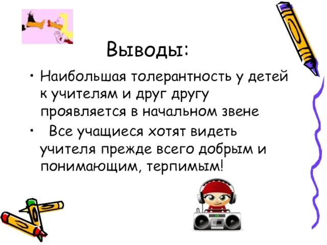 Выводы: Наибольшая толерантность у детей к учителям и друг другу проявляется в