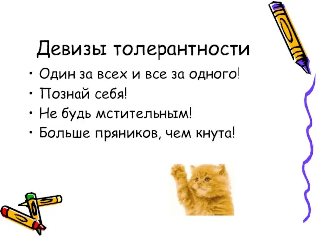 Девизы толерантности Один за всех и все за одного! Познай себя! Не