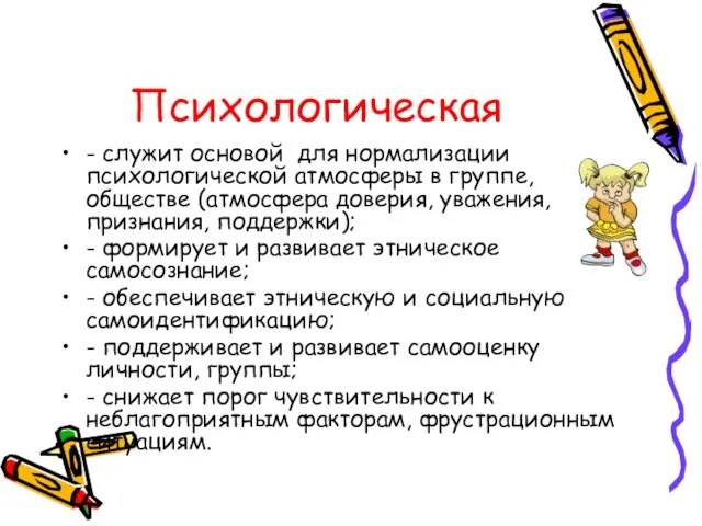 Психологическая - служит основой для нормализации психологической атмосферы в группе, обществе (атмосфера