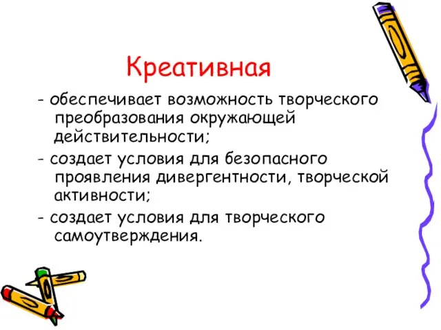 Креативная - обеспечивает возможность творческого преобразования окружающей действительности; - создает условия для