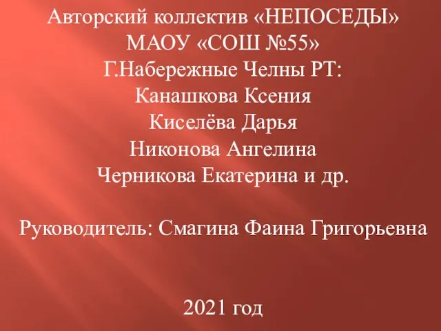 Авторский коллектив «НЕПОСЕДЫ» МАОУ «СОШ №55» Г.Набережные Челны РТ: Канашкова Ксения Киселёва