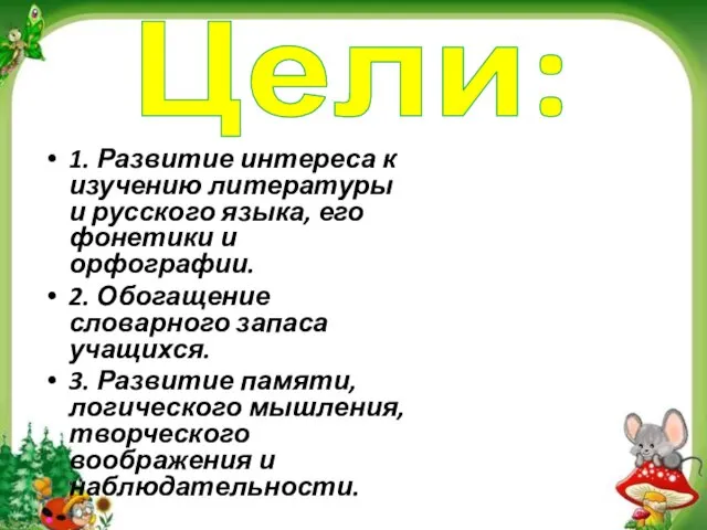 Цели: 1. Развитие интереса к изучению литературы и русского языка, его фонетики