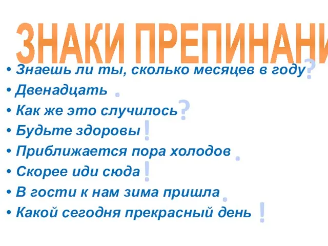 ЗНАКИ ПРЕПИНАНИЯ Знаешь ли ты, сколько месяцев в году Двенадцать Как же