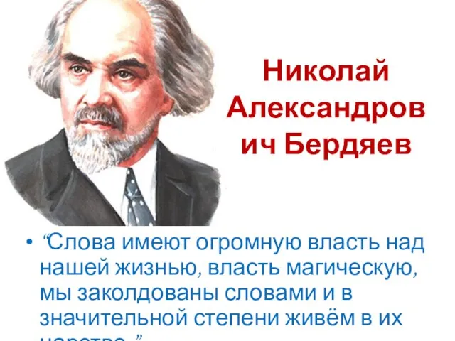 Николай Александрович Бердяев “Слова имеют огромную власть над нашей жизнью, власть магическую,