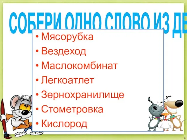 СОБЕРИ ОДНО СЛОВО ИЗ ДВУХ Мясо род Везде метровка Масло хранилище Легко