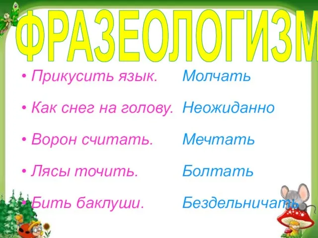 ФРАЗЕОЛОГИЗМЫ Прикусить язык. Как снег на голову. Ворон считать. Лясы точить. Бить