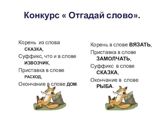 Конкурс « Отгадай слово». Корень из слова СКАЗКА, Суффикс, что и в