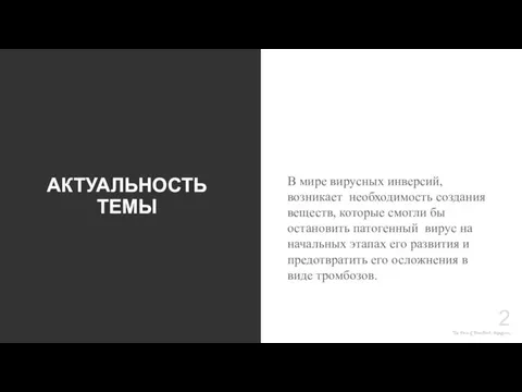 The Power of PowerPoint - thepopp.com АКТУАЛЬНОСТЬ ТЕМЫ В мире вирусных инверсий,