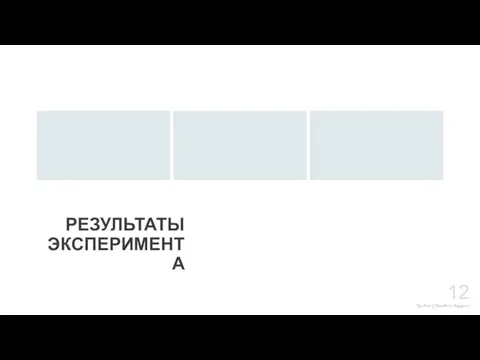 The Power of PowerPoint - thepopp.com РЕЗУЛЬТАТЫ ЭКСПЕРИМЕНТА