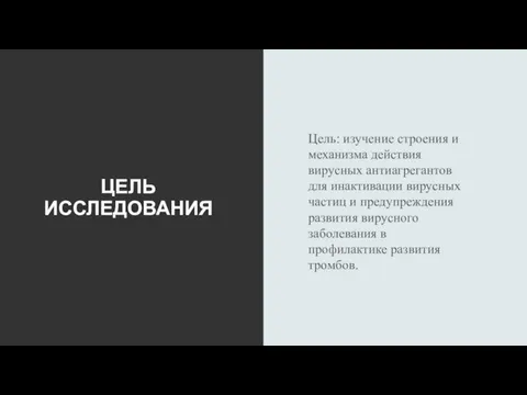 ЦЕЛЬ ИССЛЕДОВАНИЯ Цель: изучение строения и механизма действия вирусных антиагрегантов для инактивации