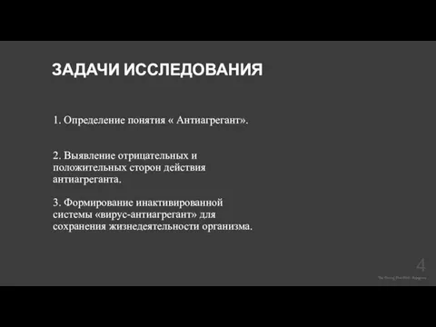 1. Определение понятия « Антиагрегант». 2. Выявление отрицательных и положительных сторон действия