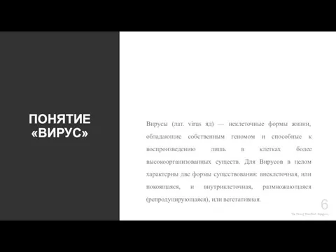 The Power of PowerPoint - thepopp.com ПОНЯТИЕ «ВИРУС» Вирусы (лат. virus яд)