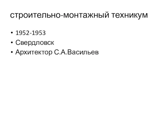 строительно-монтажный техникум 1952-1953 Свердловск Архитектор С.А.Васильев