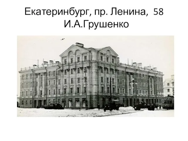 Екатеринбург, пр. Ленина, 58 И.А.Грушенко