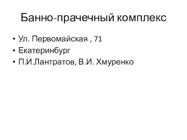 Банно-прачечный комплекс Ул. Первомайская , 71 Екатеринбург П.И.Лантратов, В.И. Хмуренко