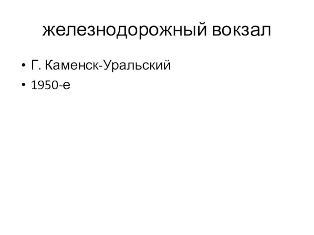 железнодорожный вокзал Г. Каменск-Уральский 1950-е