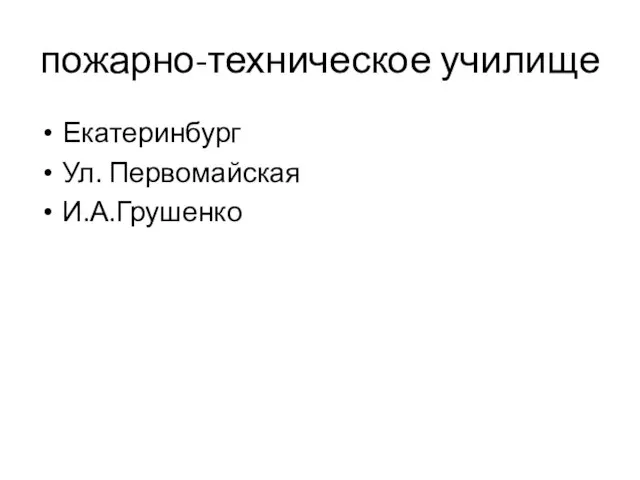 пожарно-техническое училище Екатеринбург Ул. Первомайская И.А.Грушенко