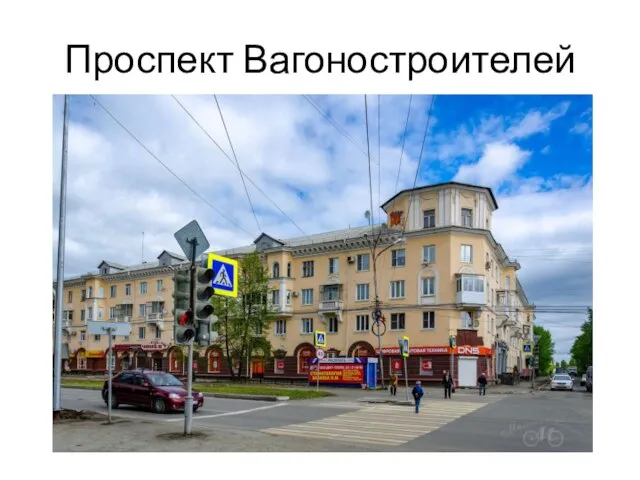 Проспект Вагоностроителей