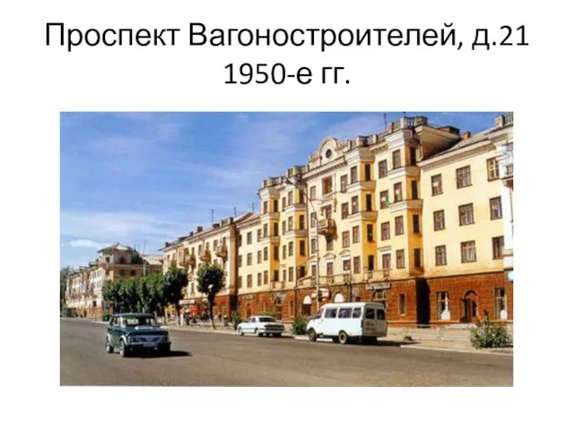 Проспект Вагоностроителей, д.21 1950-е гг.