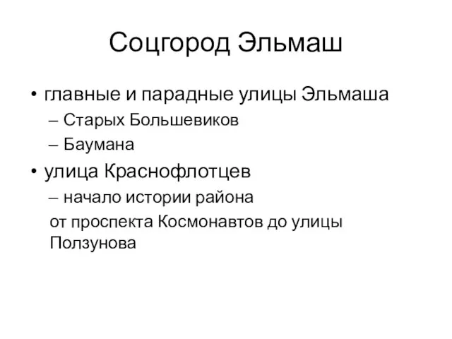 Соцгород Эльмаш главные и парадные улицы Эльмаша Старых Большевиков Баумана улица Краснофлотцев