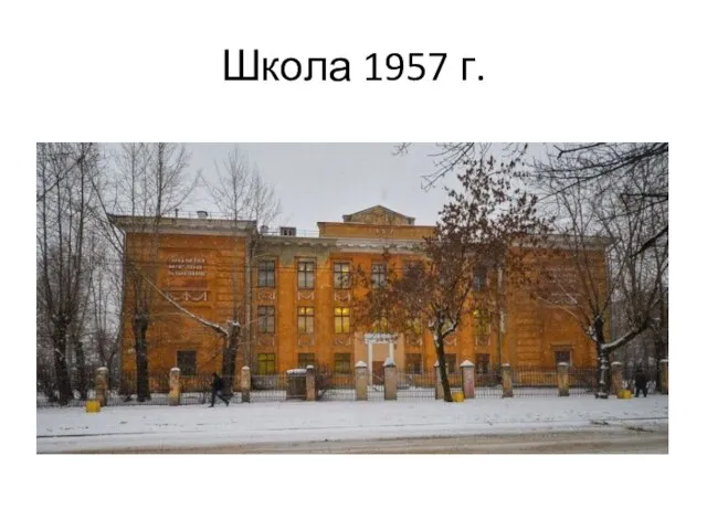 Школа 1957 г.