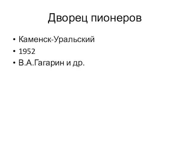 Дворец пионеров Каменск-Уральский 1952 В.А.Гагарин и др.