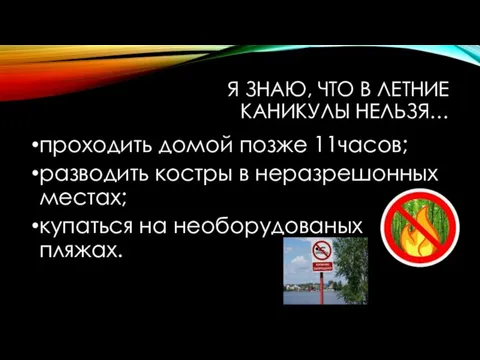 Я ЗНАЮ, ЧТО В ЛЕТНИЕ КАНИКУЛЫ НЕЛЬЗЯ… проходить домой позже 11часов; разводить