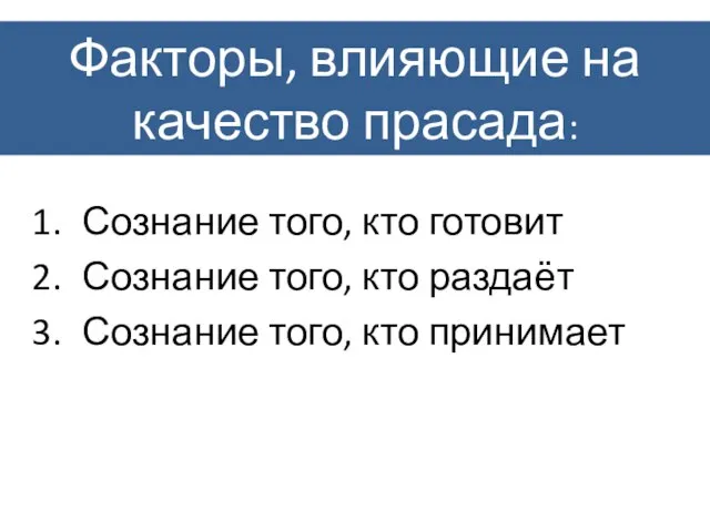 Факторы, влияющие на качество прасада: Сознание того, кто готовит Сознание того, кто