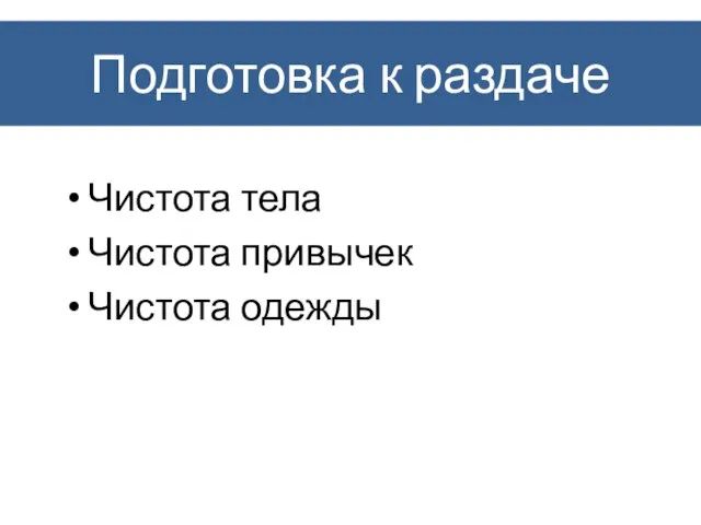 Подготовка к раздаче Чистота тела Чистота привычек Чистота одежды