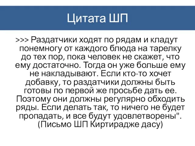 Цитата ШП >>> Раздатчики ходят по рядам и кладут понемногу от каждого