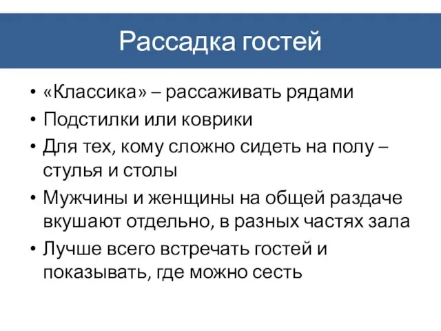 Рассадка гостей «Классика» – рассаживать рядами Подстилки или коврики Для тех, кому