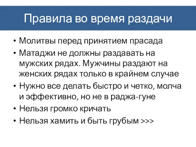 Правила во время раздачи Молитвы перед принятием прасада Матаджи не должны раздавать