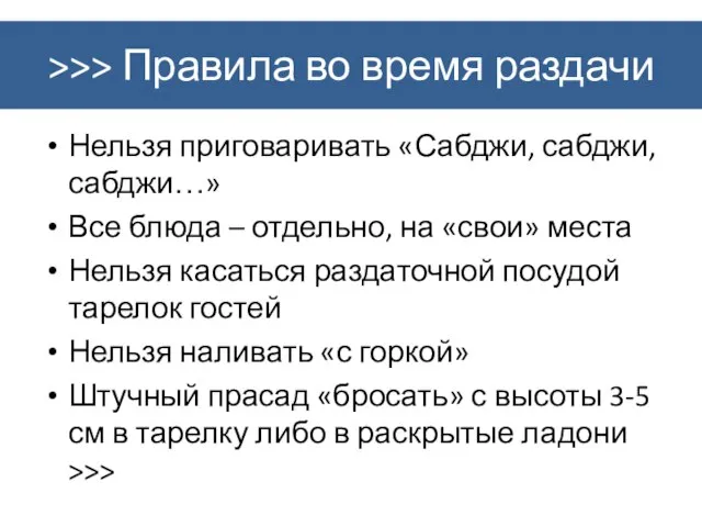 >>> Правила во время раздачи Нельзя приговаривать «Сабджи, сабджи, сабджи…» Все блюда