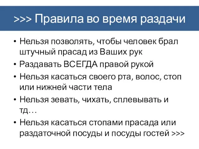 >>> Правила во время раздачи Нельзя позволять, чтобы человек брал штучный прасад