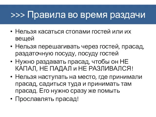 >>> Правила во время раздачи Нельзя касаться стопами гостей или их вещей