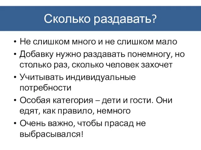 Сколько раздавать? Не слишком много и не слишком мало Добавку нужно раздавать