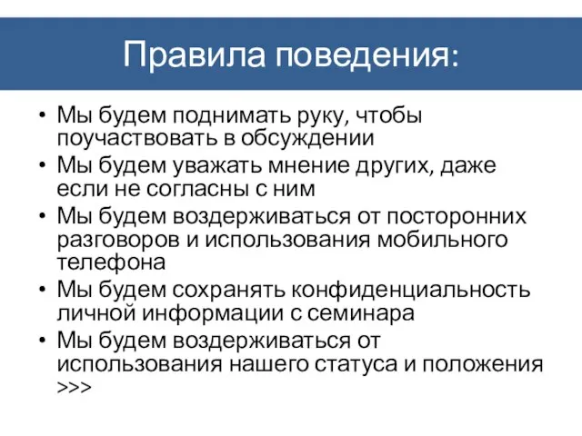 Правила поведения: Мы будем поднимать руку, чтобы поучаствовать в обсуждении Мы будем