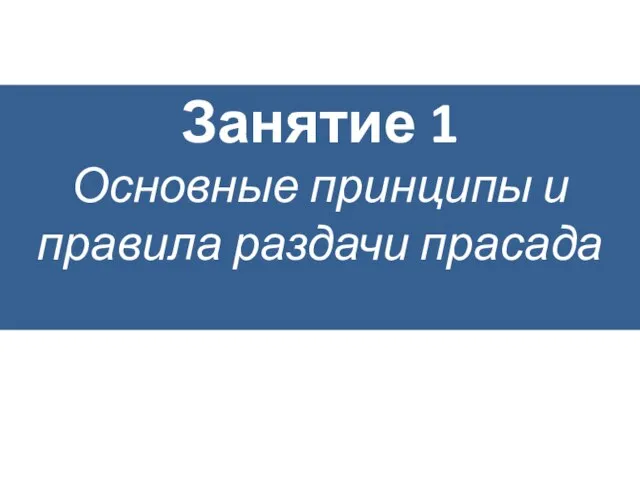 Занятие 1 Основные принципы и правила раздачи прасада