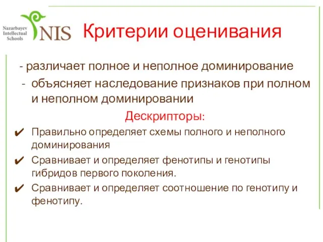 Критерии оценивания - различает полное и неполное доминирование объясняет наследование признаков при