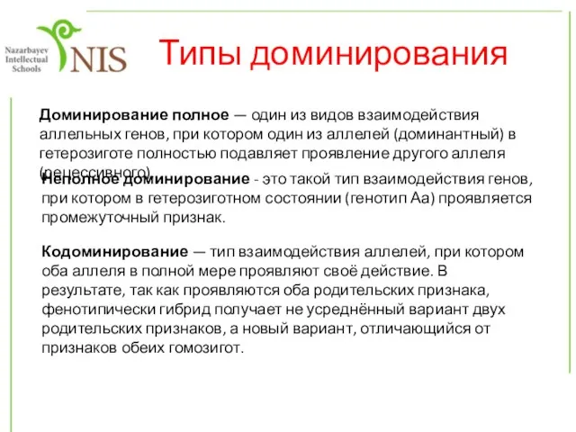 Типы доминирования Доминирование полное — один из видов взаимодействия аллельных генов, при